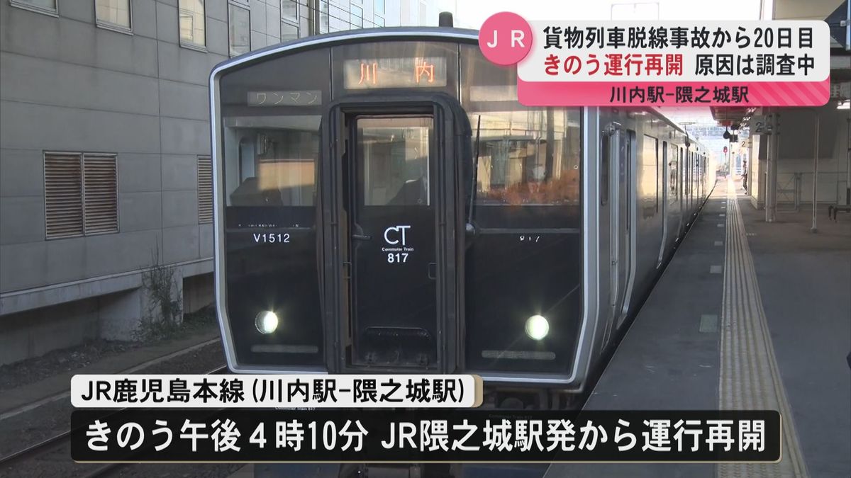 貨物列車脱線事故で運行取りやめの川内駅ー隈之城駅　事故から20日目に運行を再開