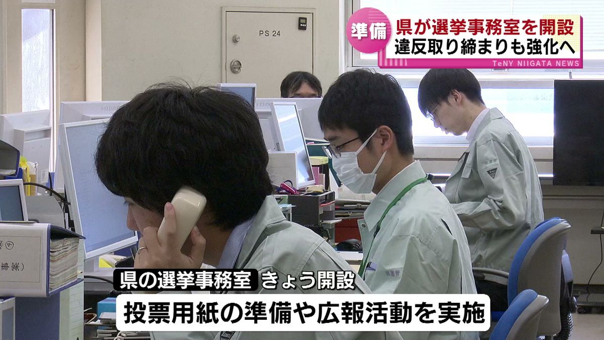 衆院選に向けて　県「選挙事務室」を開設　投票用紙の発送や広報活動など 《新潟》