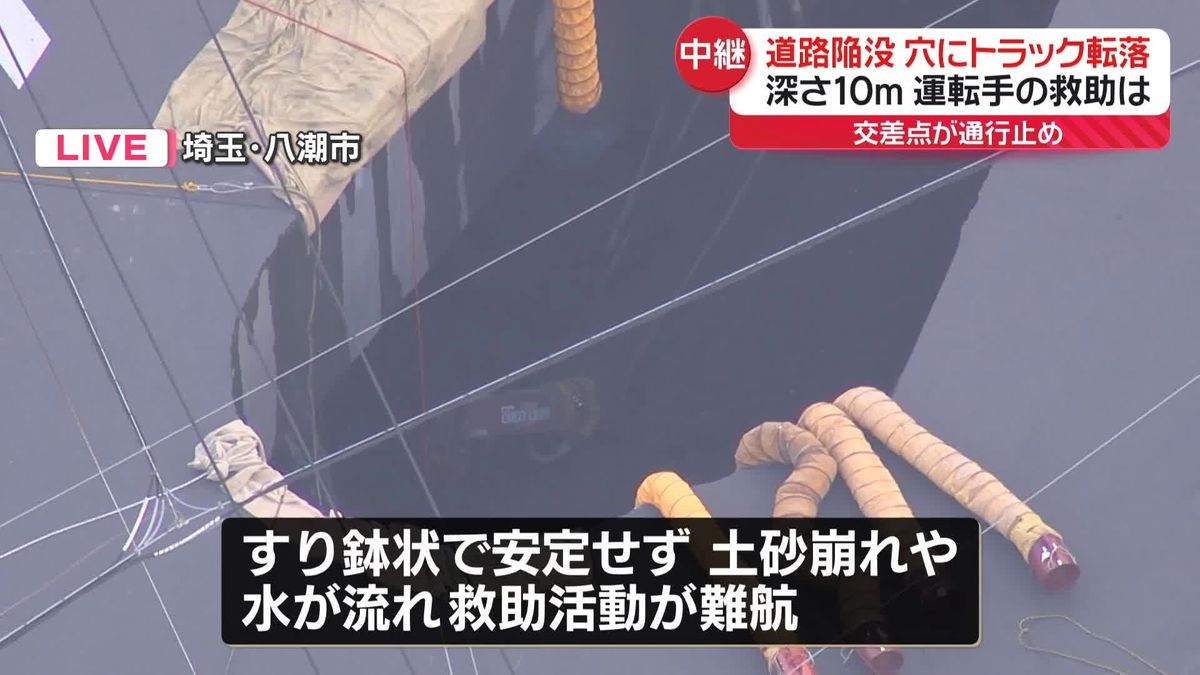 道路陥没、トラック転落　運転手の救助活動が難航　埼玉・八潮市