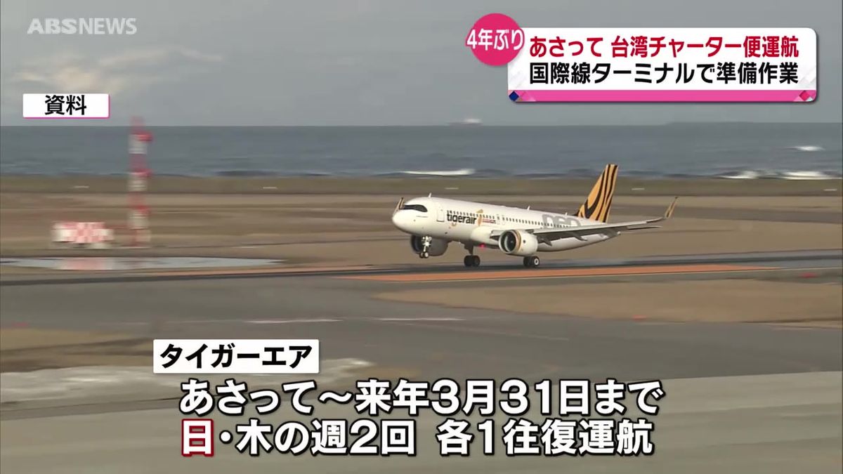 10日に4年ぶりに運航 台湾チャーター便 秋田空港で受け入れ準備進む