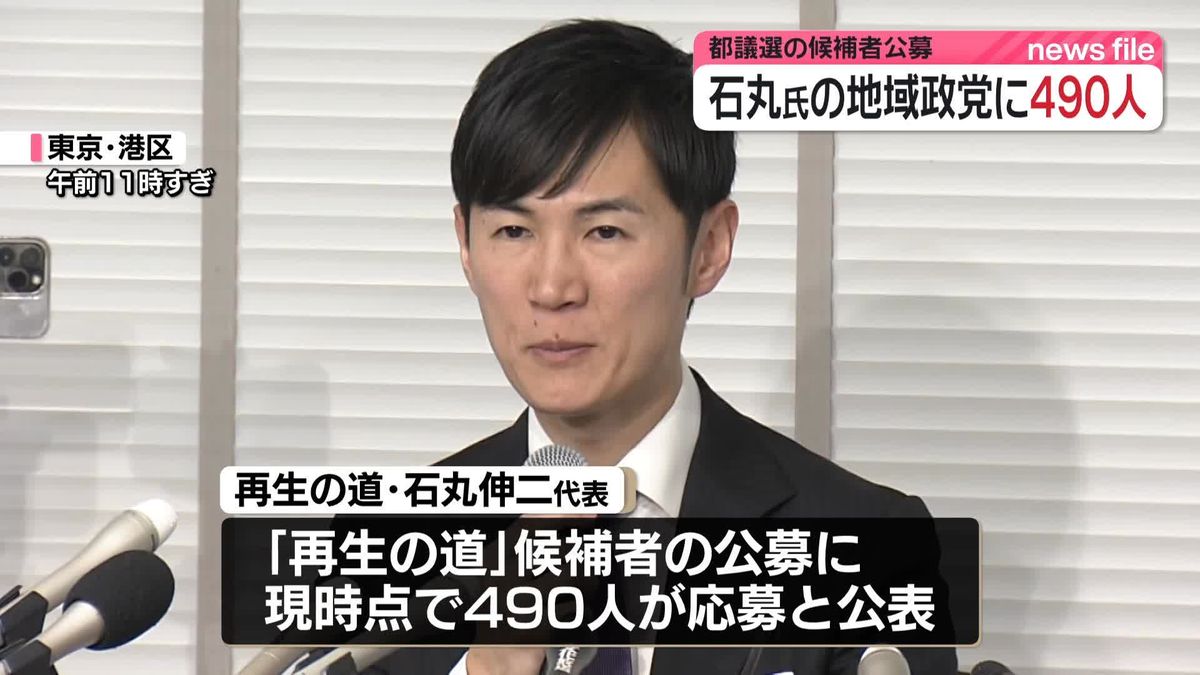 石丸伸二氏の地域政党に490人の応募　都議選の候補者公募