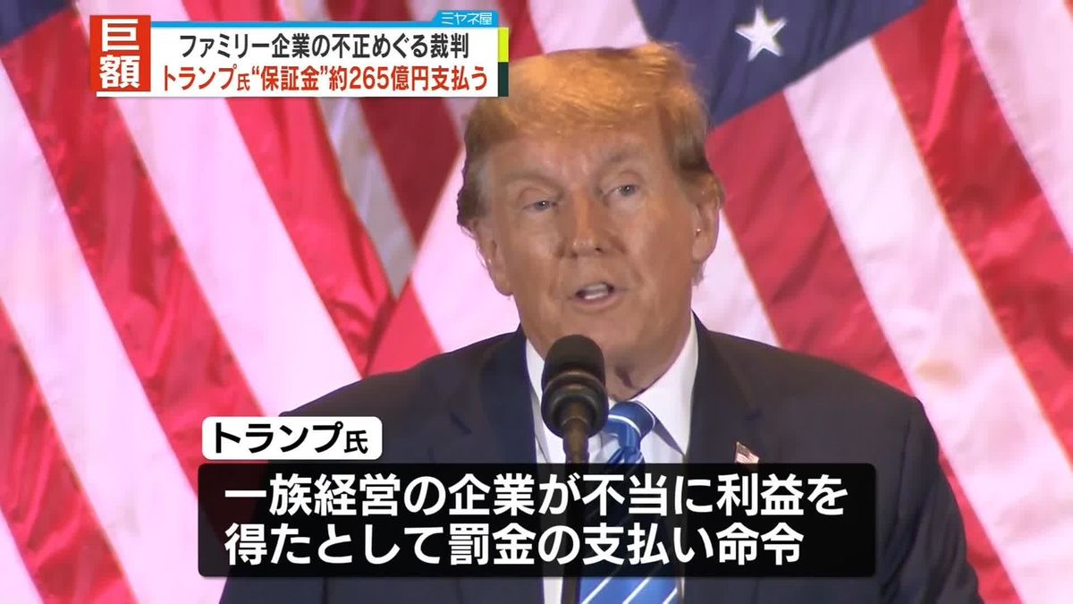 トランプ前大統領　控訴に必要な保証金約265億円支払い