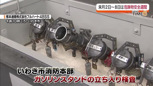 【灯油とガソリンの混入を防げ】いわき市消防本部がガソリンスタンドで立ち入り検査・福島県