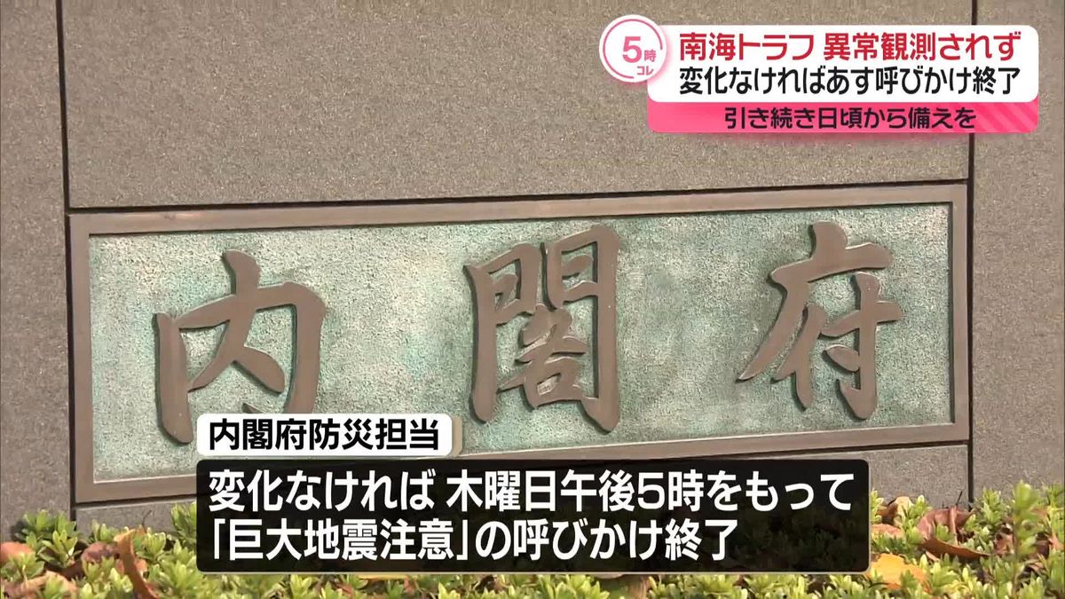 南海トラフ、異常観測されず　変化なければ15日に呼びかけ終了　引き続き日頃から備えを