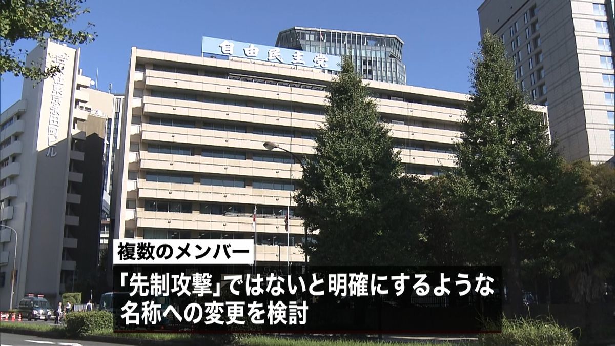 「敵基地攻撃能力」めぐり名称変更案が浮上