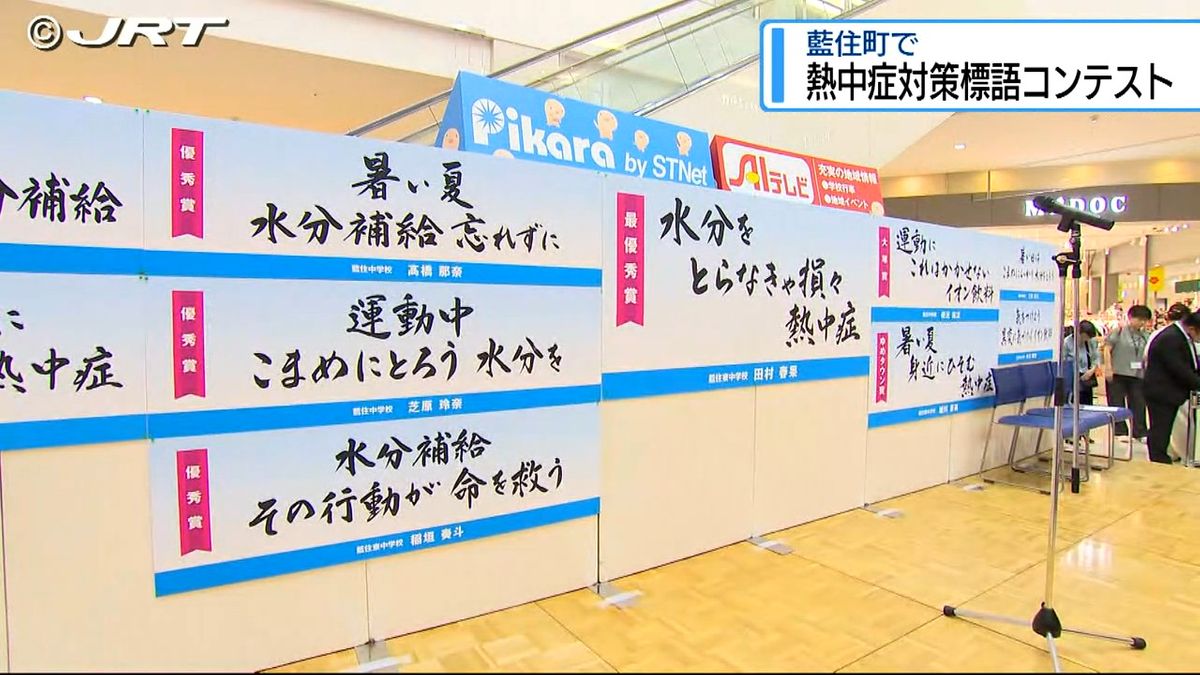 中学生が考える「熱中症対策」標語　藍住町のコンテストで表彰式【徳島】