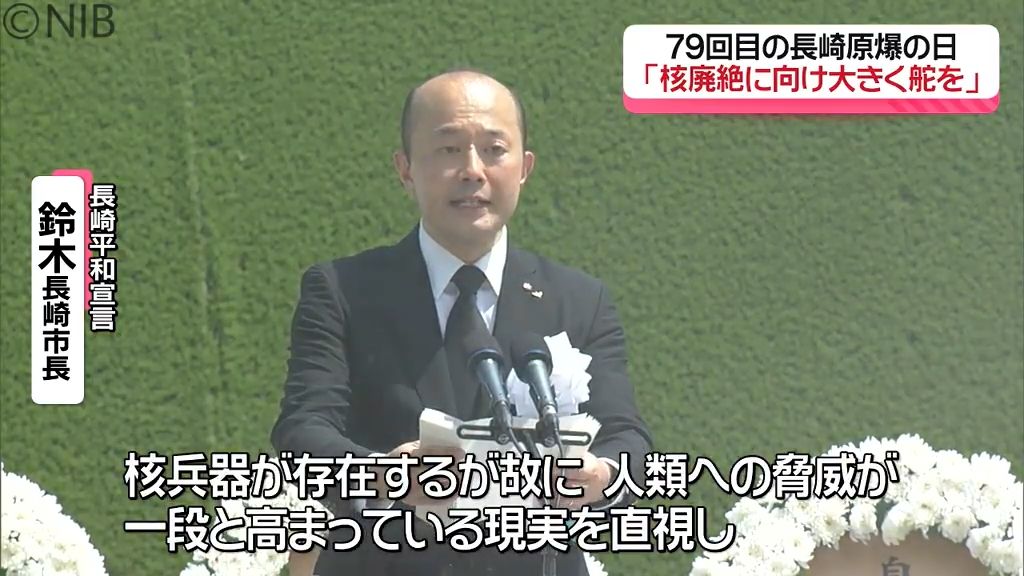 鈴木長崎市長「廃絶に向け大きく舵切るべき」平和祈念式典 アメリカやEUの大使ら出席せず《長崎》