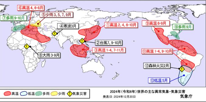 世界の主な異常気象・気象災害（速報）　気象庁より