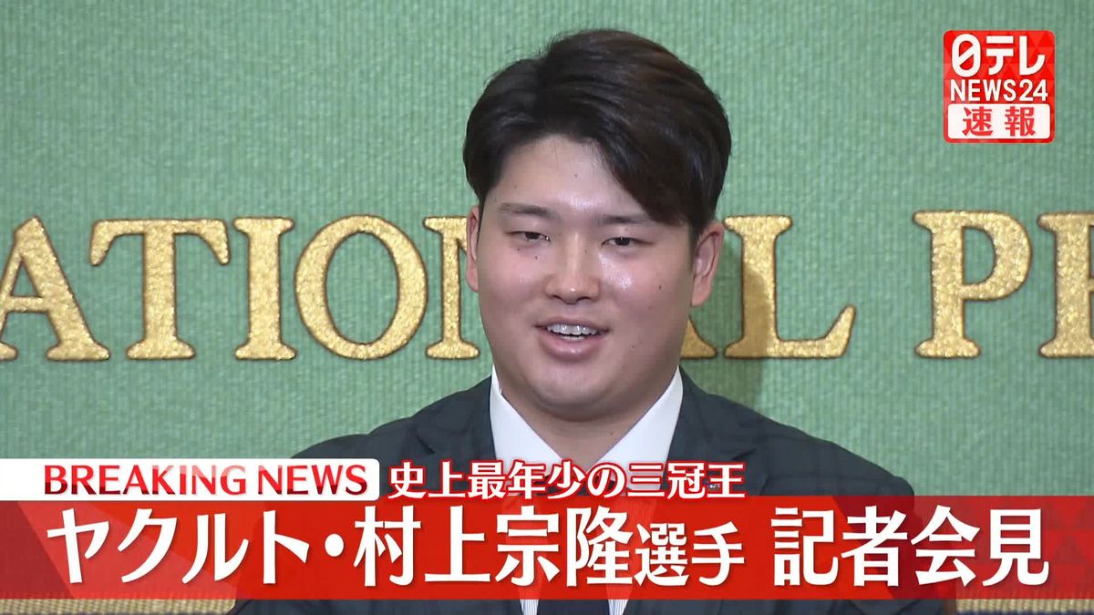 【動画】ヤクルト・村上宗隆選手　日本記者クラブで記者会見