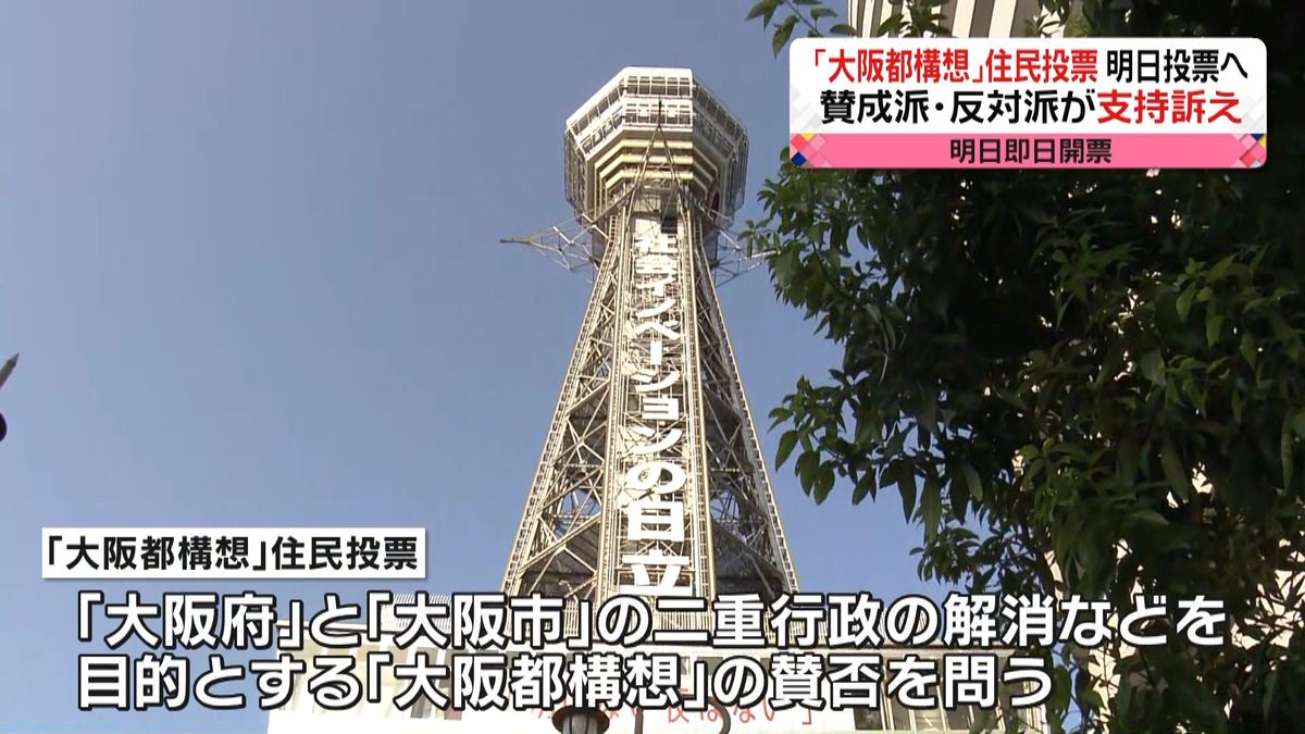 「大阪都構想」投票へ　賛成派・反対派訴え