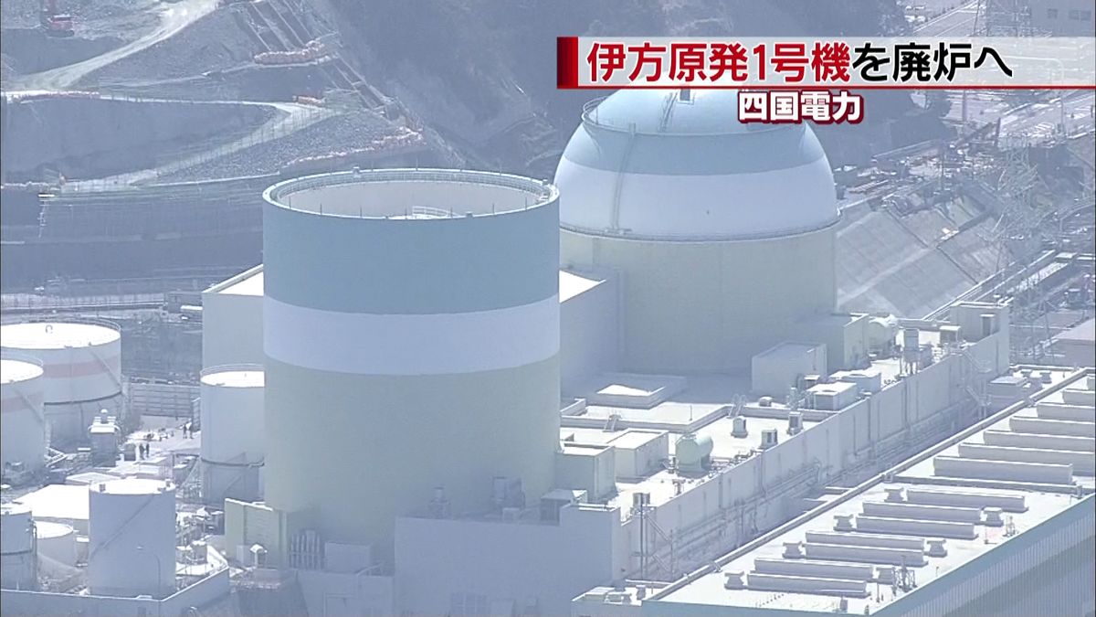 四国電力、伊方原発１号機を廃炉へ