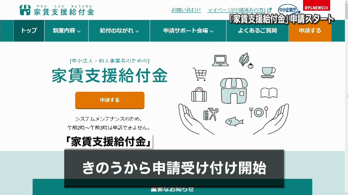 「家賃支援給付金」　申請受け付け開始