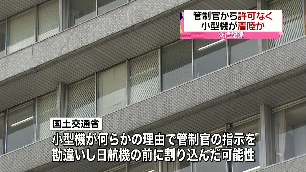 日航機と接近　小型機は許可なく着陸