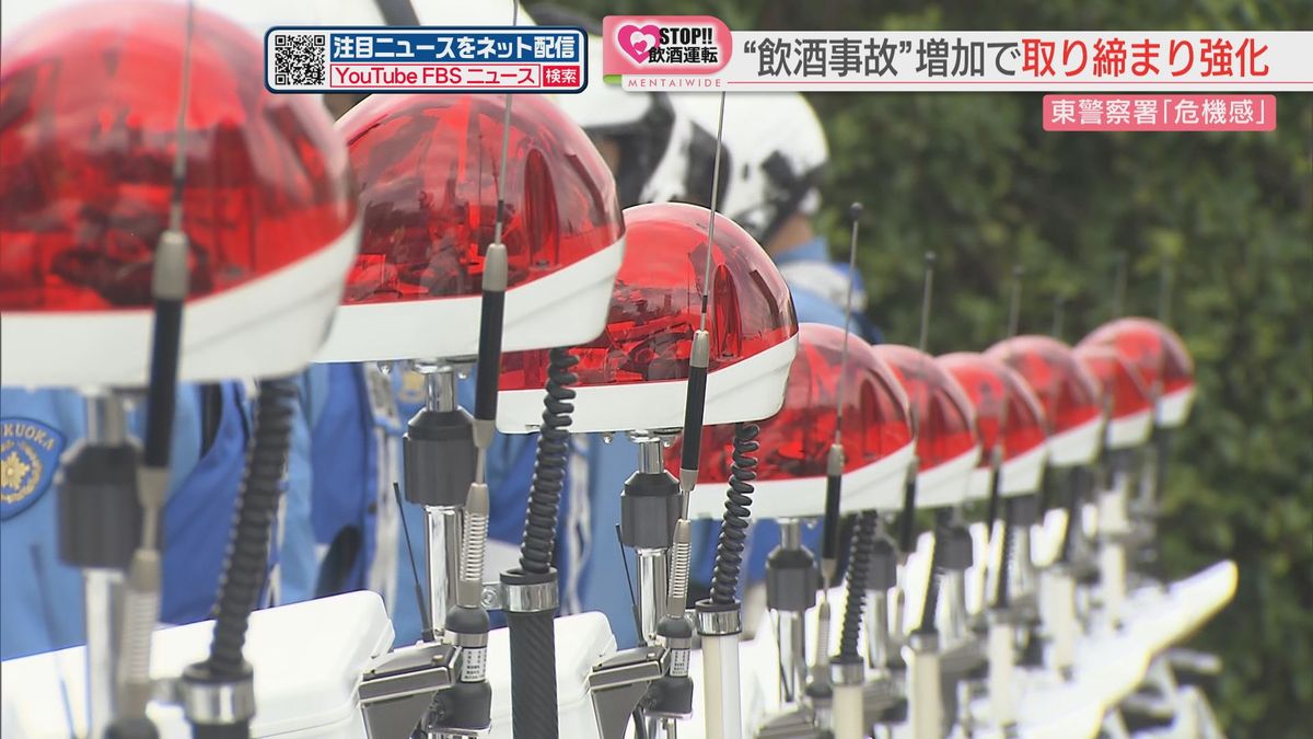【出陣式】「撲滅にほど遠く危機感」飲酒運転による事故の増加で取り締まりを強化　福岡県警 東警察署