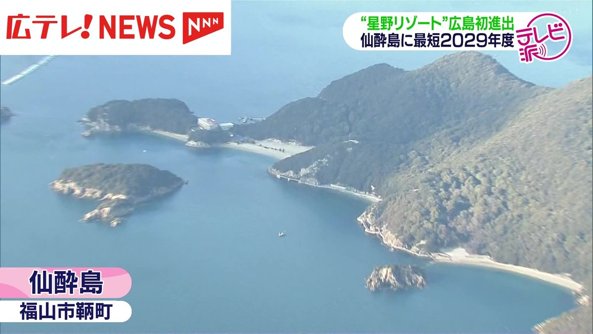 「星野リゾート」広島初進出 　仙酔島に最短２０２９年度開業　広島・福山市