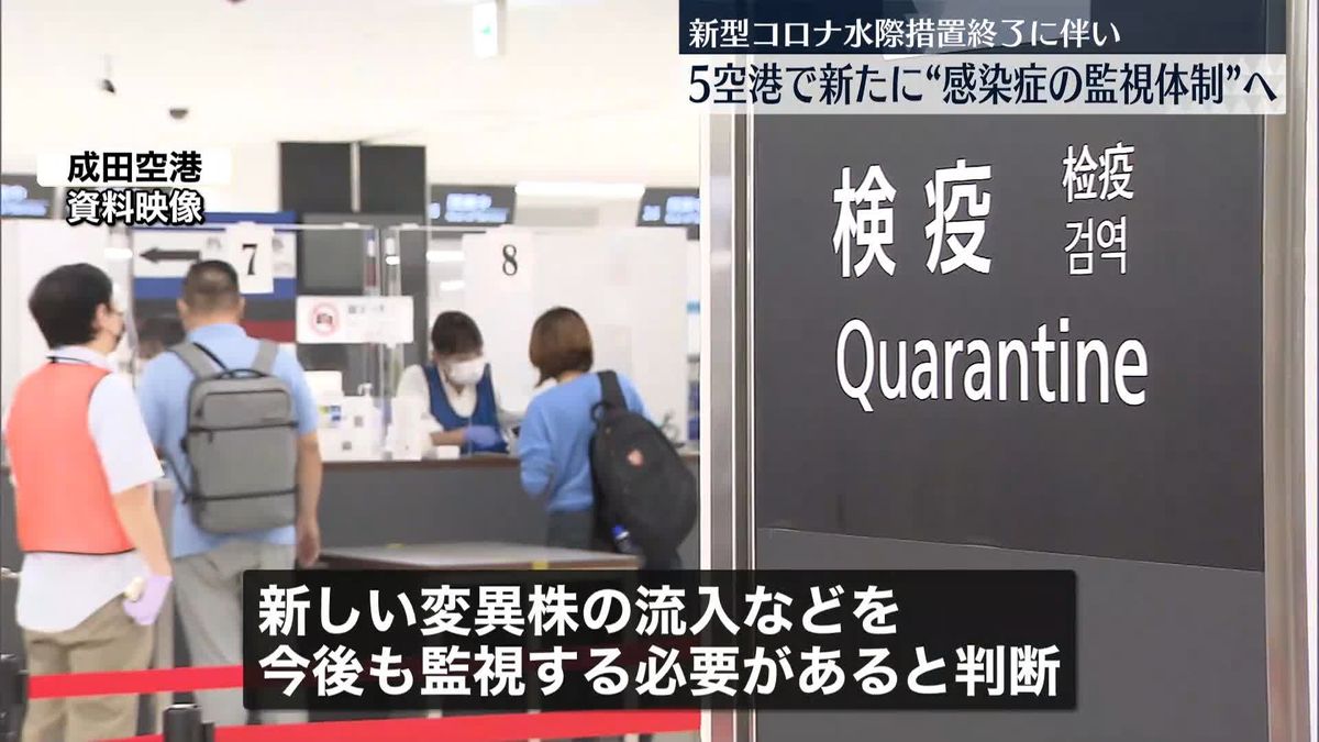 成田など5空港で新たな“感染症の監視体制”検討　コロナ水際措置終了で