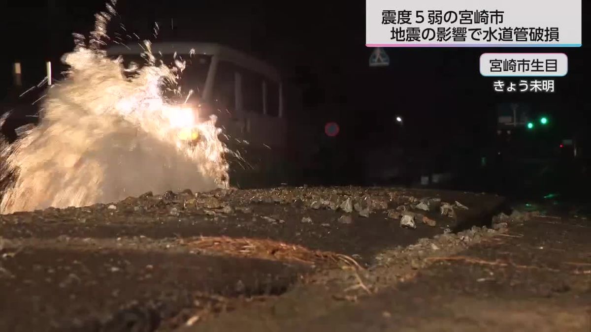 【各地の被害】宮崎市で水道管破損