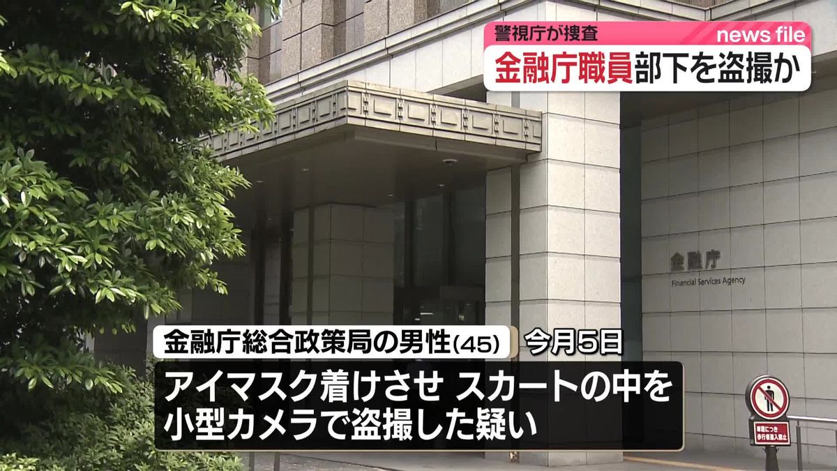 部下の女性を盗撮か　金融庁の課長補佐から事情聞く