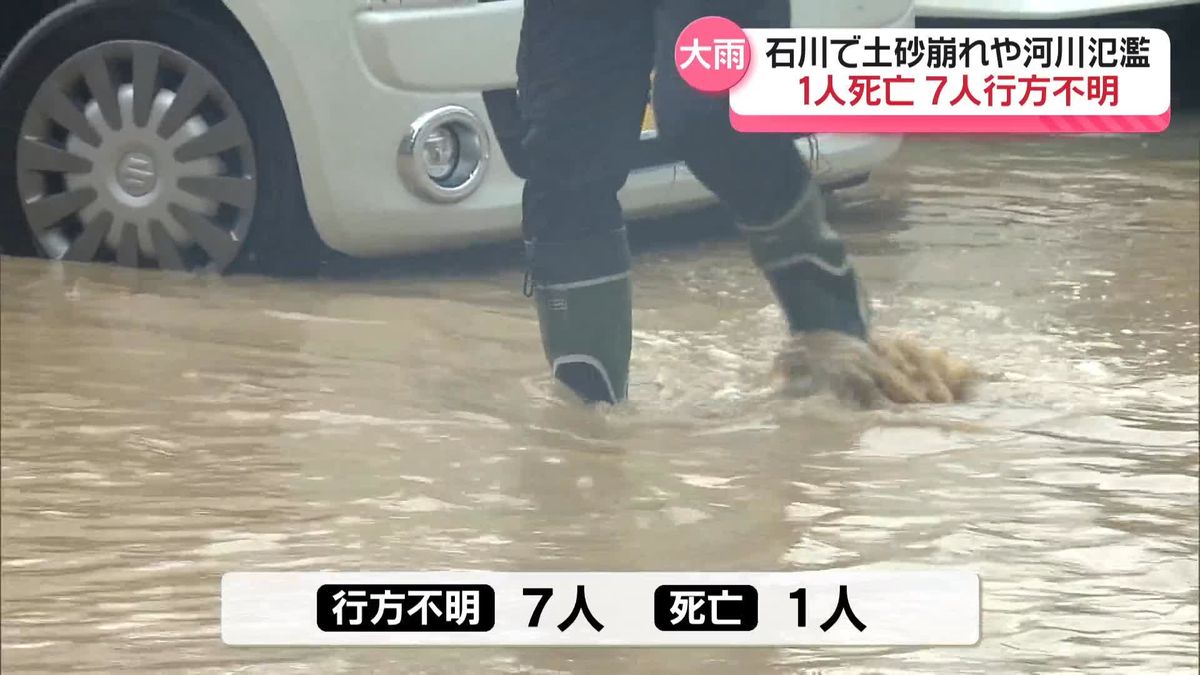 石川県で猛烈な雨　土砂崩れや河川氾濫などの被害相次ぐ　1人死亡、7人行方不明