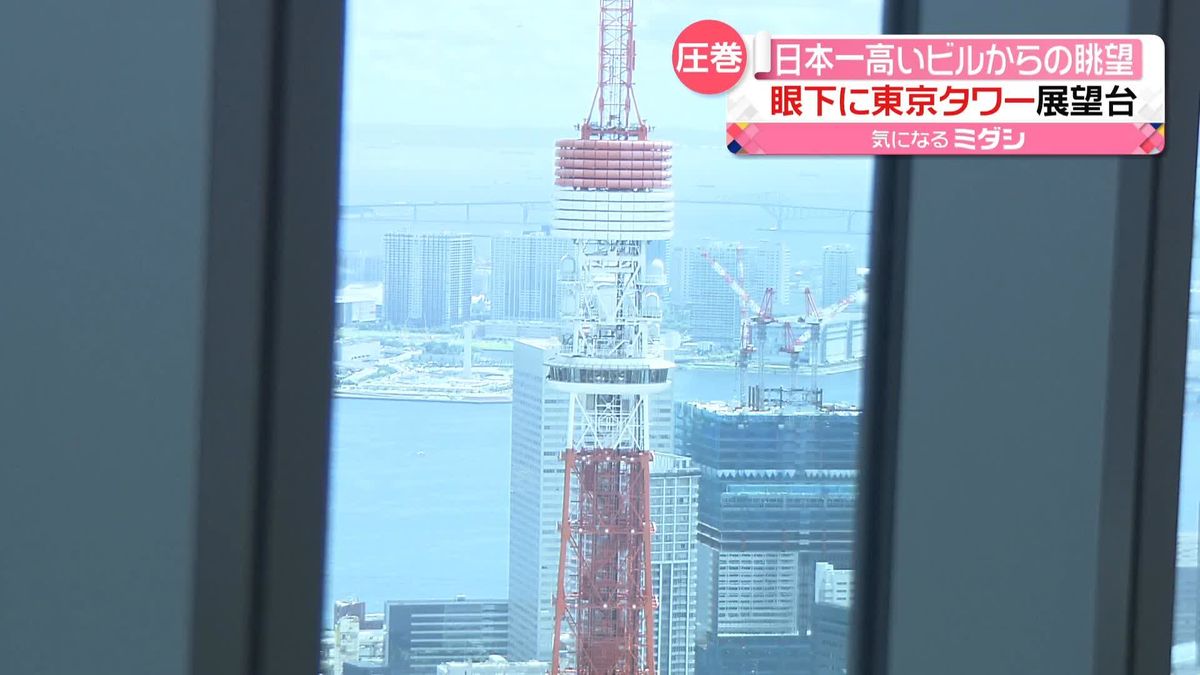 330ｍ　“4年間限定”の日本一高いビル「麻布台ヒルズ」　東京タワー展望台を見下ろし…