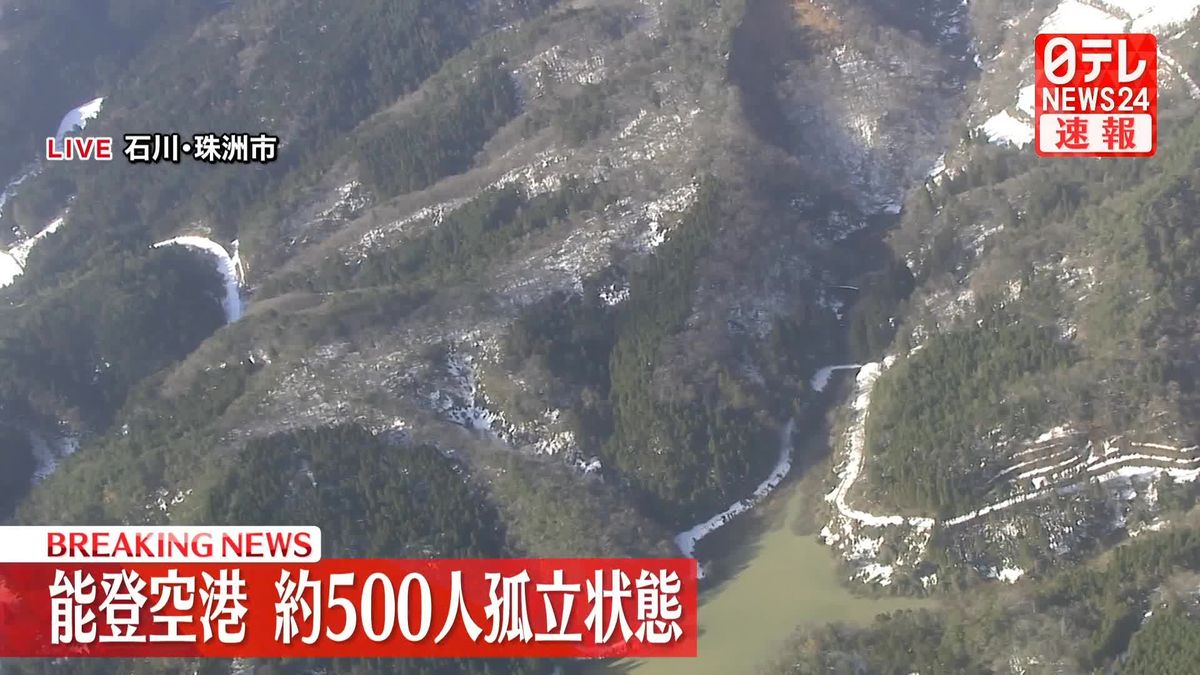 石川・能登空港に約500人が取り残される　能登半島地震で道路が分断