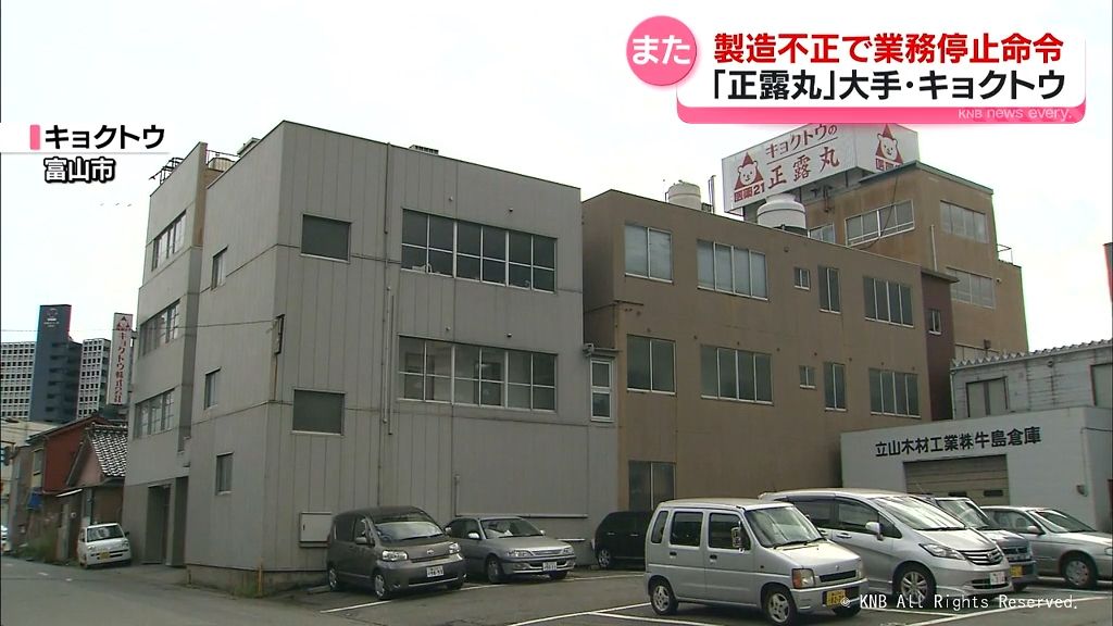 正露丸製造の製薬会社「キョクトウ」が製造過程で不正　業務停止命令