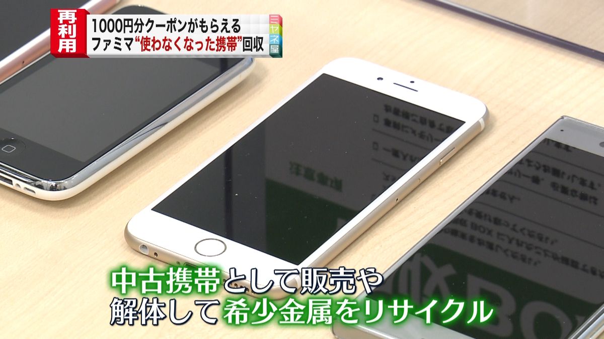 使用しない携帯電話でクーポン券を　ファミリーマート