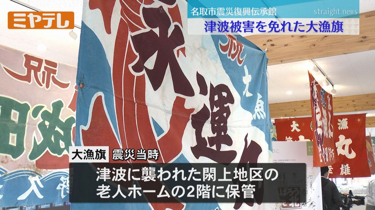 【「震災」被害を免れた…】色鮮やかな「大漁旗」を展示　昭和30年から平成初期に大漁を願って作製（宮城・名取市震災復興伝承館）