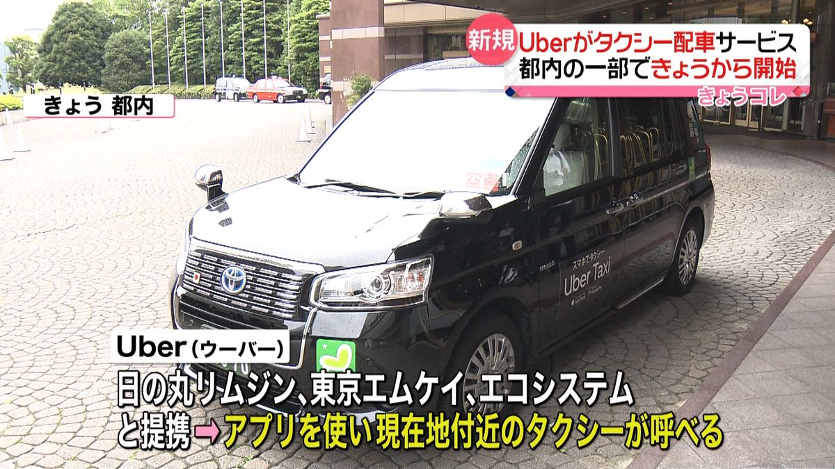 Ｕｂｅｒ　都内でタクシー配車サービス開始