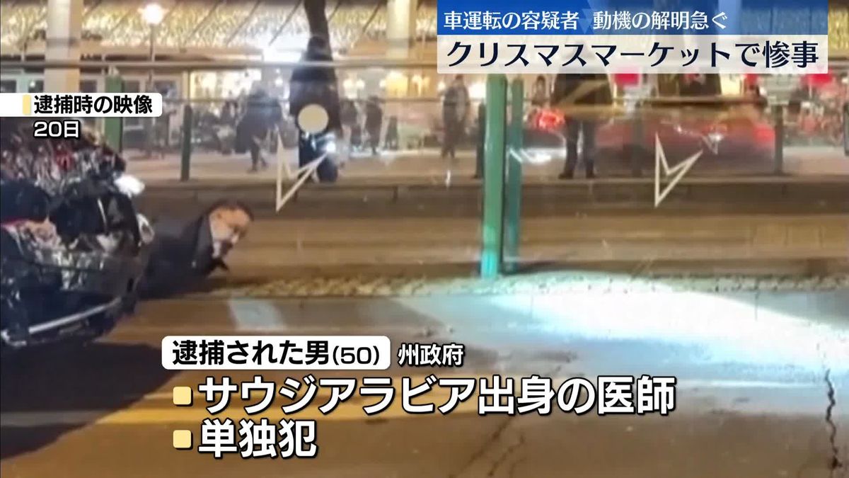 独でクリスマスマーケットに車突入…5人死亡、200人以上ケガ　容疑者の動機解明を急ぐ