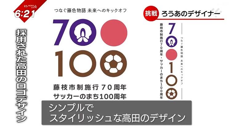 記念ロゴマークに採用された高田さんのデザイン