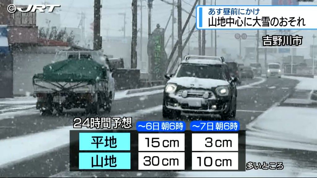 積雪や路面凍結による交通障害に注意　2月6日昼前にかけ山地を中心に大雪か 平地でも大雪の可能性【徳島】