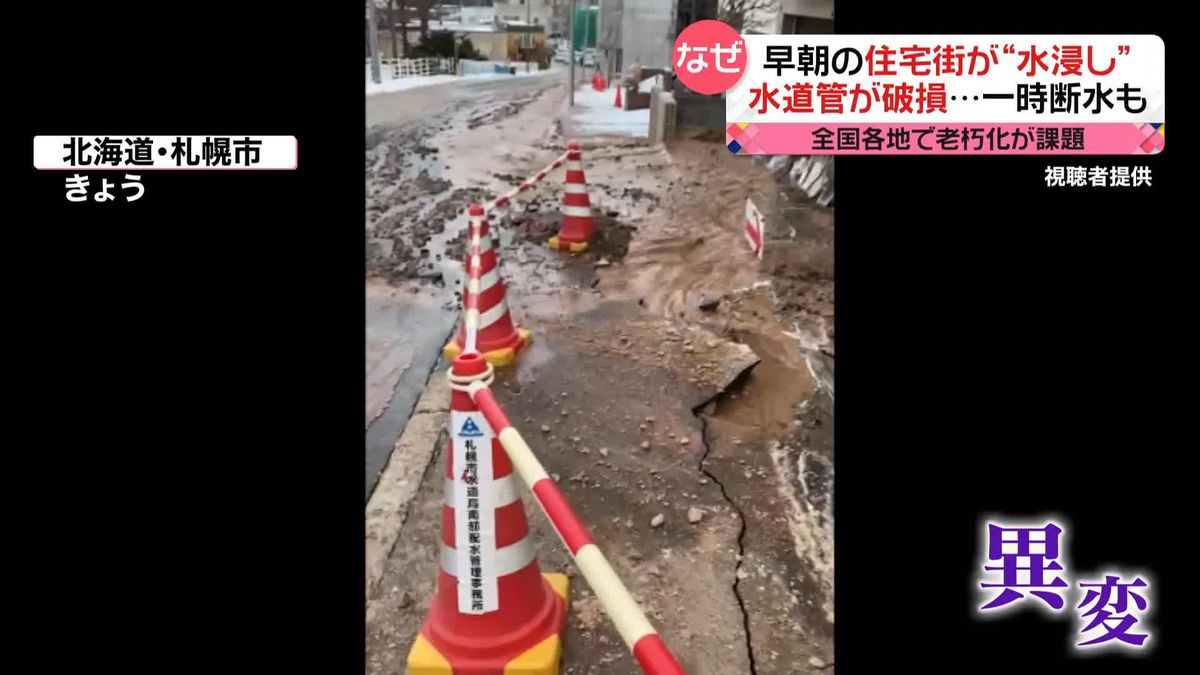住宅街が“水浸し”　水道管が破損…老朽化が原因か　北海道　