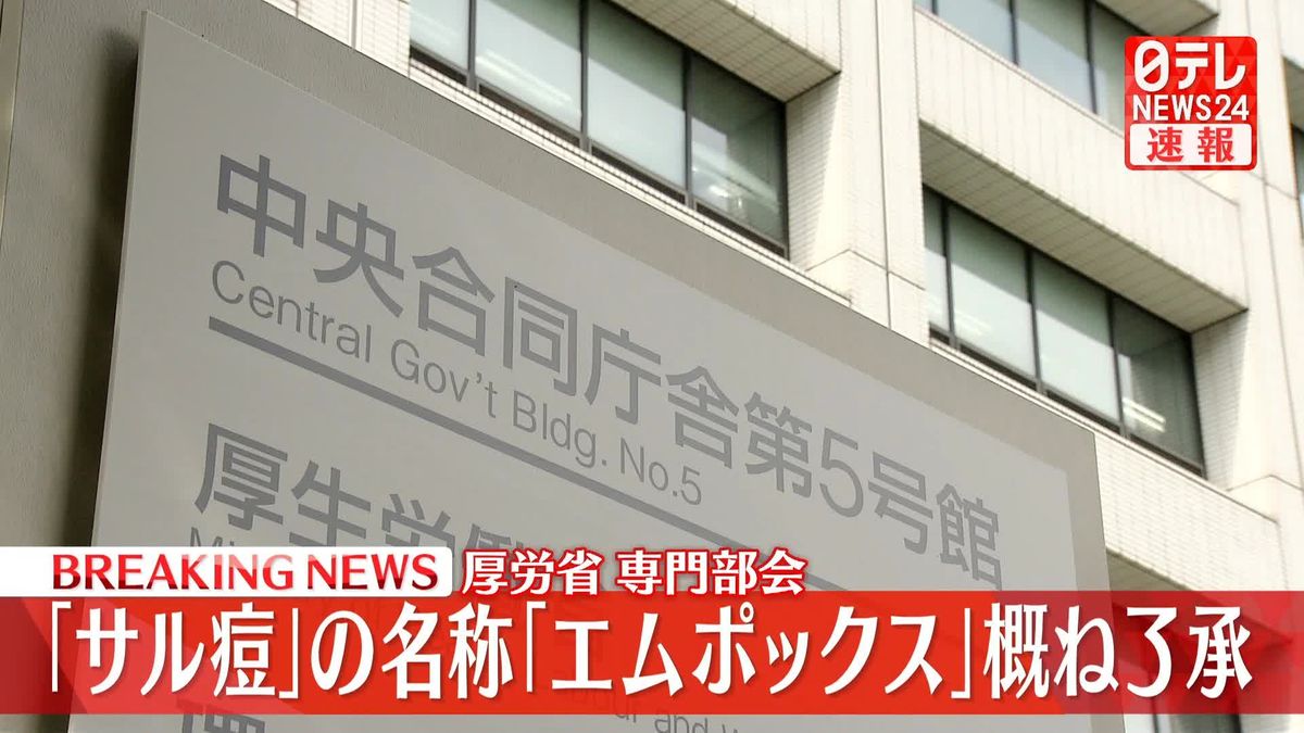 「サル痘」の名称「エムポックス」に変更へ　厚生労働省の専門部会が概ね了承