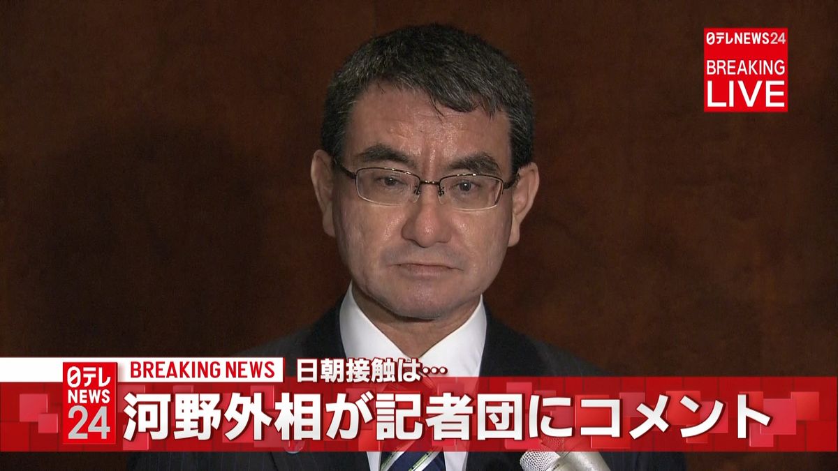 日朝外相接触　河野外相が記者団にコメント