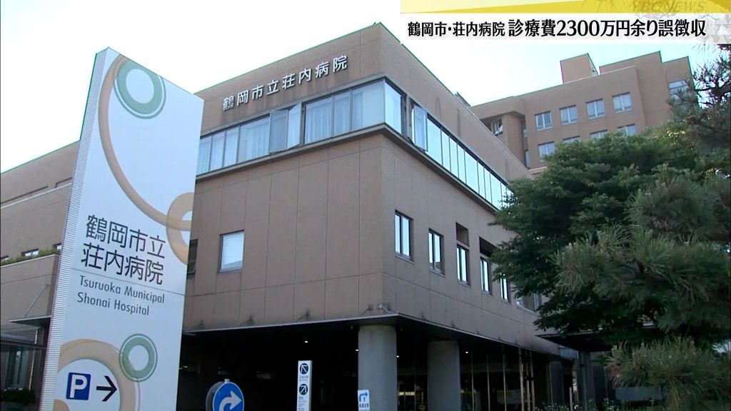 荘内病院で診療費約2330万円を誤徴収　対象者に返還へ　過去10年間で患者1万4500人・230機関分　