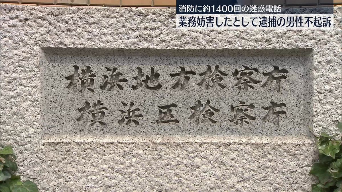 消防局に約1400回の“迷惑電話”　業務妨害疑いで逮捕の男性不起訴