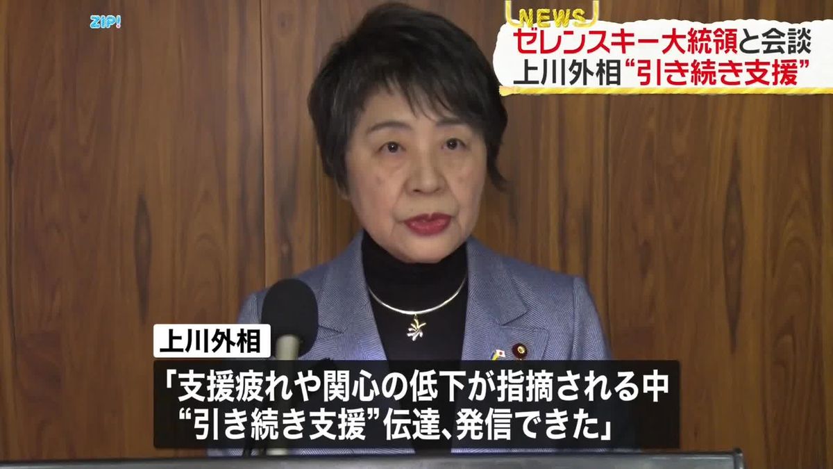 上川外相“引き続き支援”伝える　ゼレンスキー大統領と会談