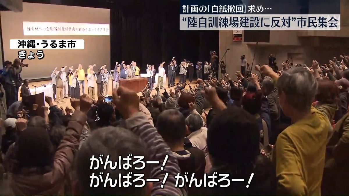 陸自訓練場建設に反対する市民集会　沖縄・うるま市