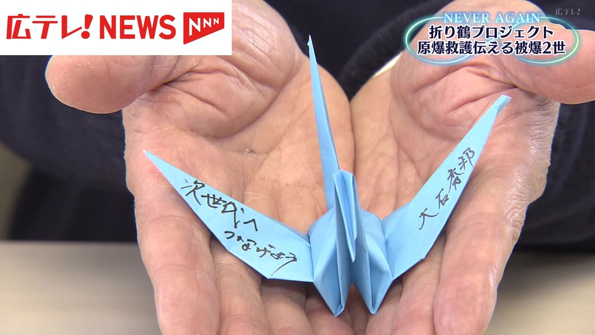 被爆2世・大石秀邦さんが折り鶴に込めたメッセージ