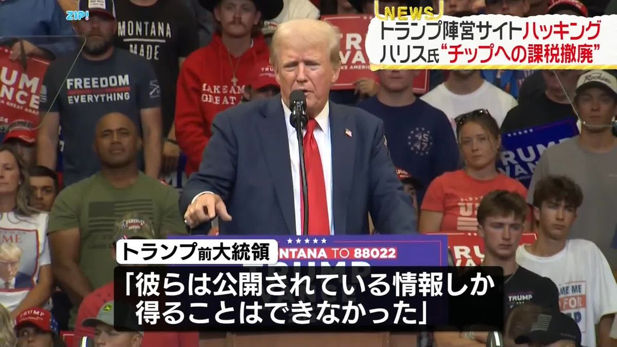 トランプ陣営のウェブサイトがハッキング被害　内部文書流出