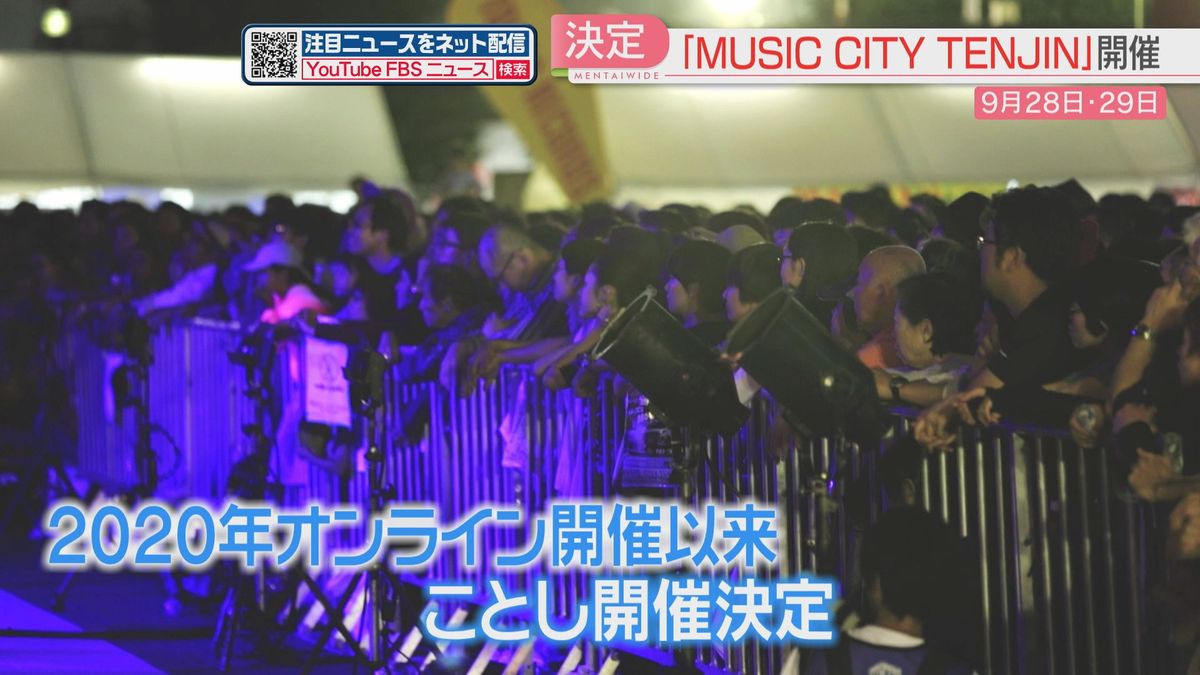 天神で九州最大級の無料のライブイベント「MUSIC CITY TENJIN」開催決定！　音楽でつながろう　福岡