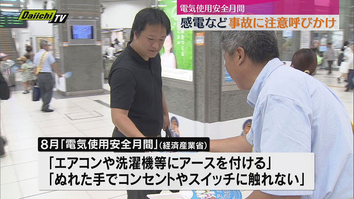 「電気の事故に注意を」街頭でキャンペーン