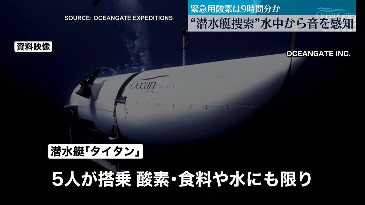 「タイタニック号」潜水艇捜索続く　水中から再び音を感知…沿岸警備隊「希望はある」