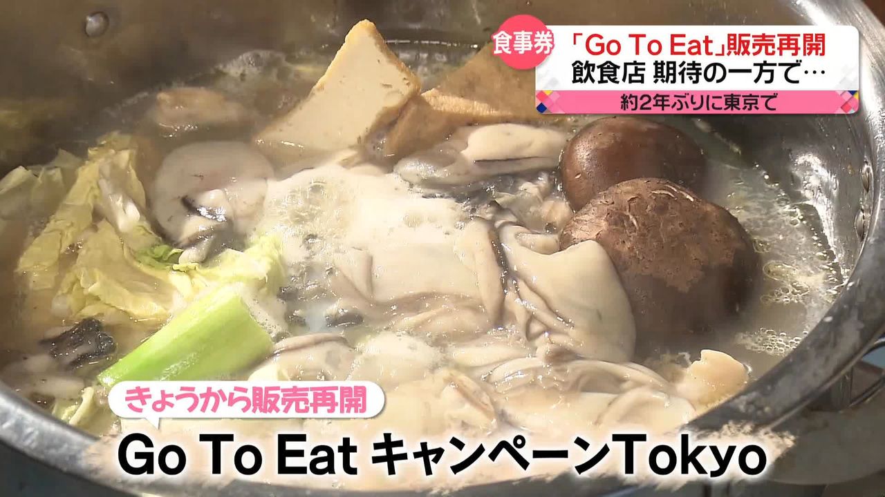 東京「Go To Eatキャンペーン」約2年ぶり販売再開　飲食店では期待の一方…悩みも