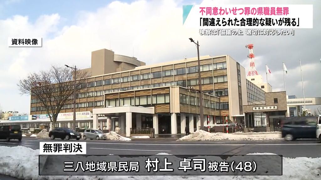 不同意わいせつの罪に問われた県職員に無罪判決「犯人と似ていたため間違えられた合理的な疑いが残る」　青森地方裁判所八戸支部