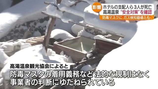 高湯温泉での事故を受け、温泉旅館で硫化水素ガスなどの安全対策強化・福島県