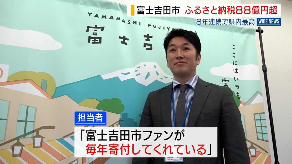 富士吉田のふるさと納税 88億円超で最高更新 ８年連続県内トップに 山梨県