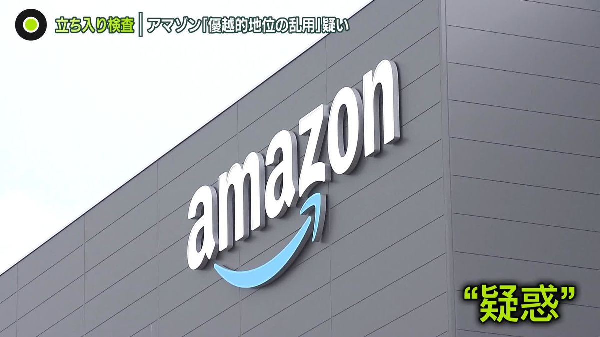 アマゾンジャパン　“独禁法”違反か　出品者に値下げ要求した疑い　公正取引委員会が立ち入り検査