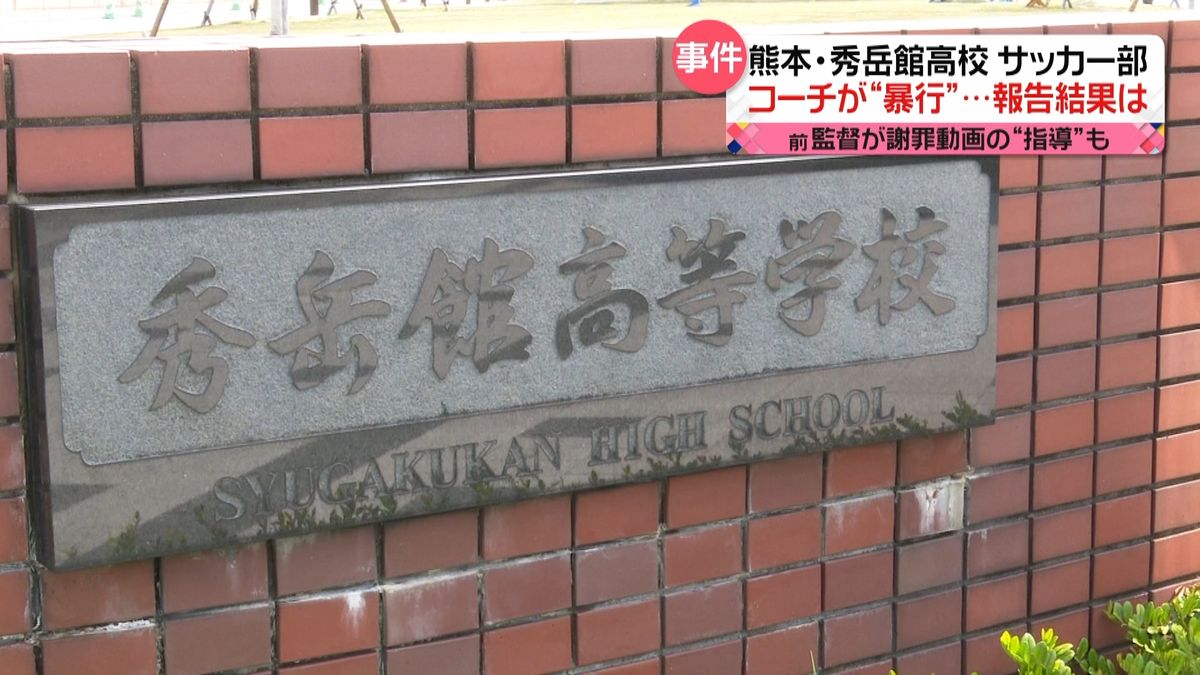 学校内で「53件の暴力行為」秀岳館高校サッカー部“暴力事件”　報告書を提出